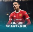 曼联宣布续约年轻前锋格林伍德合同